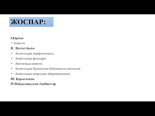 ЖОСПАР: I.Кіріспе Апаптоз II. Негізгі бөлім Апоптоздың морфологиясы. Апаптоздың фазалары Автономды апаптоз