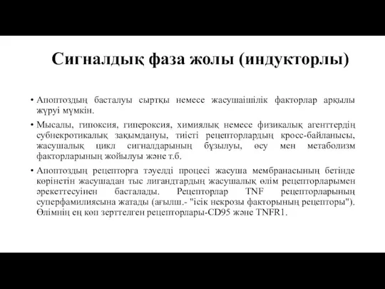 Сигналдық фаза жолы (индукторлы) Апоптоздың басталуы сыртқы немесе жасушаішілік факторлар арқылы жүруі