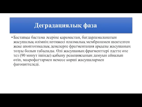 Деградациялық фаза Бастапқы бастама әсеріне қарамастан, бағдарламаланатын жасушалық өлімнің нәтижесі плазмалық мембранамен