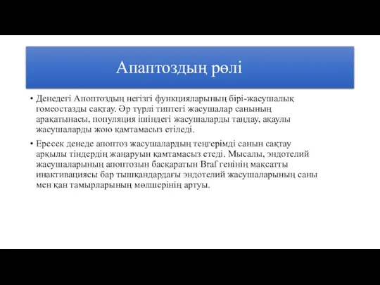 Апаптоздың рөлі Денедегі Апоптоздың негізгі функцияларының бірі-жасушалық гомеостазды сақтау. Әр түрлі типтегі