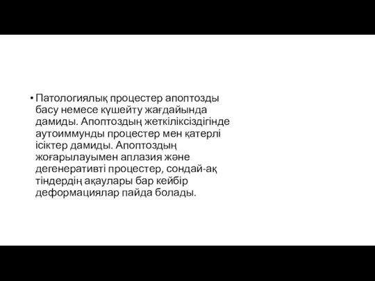 Патологиялық процестер апоптозды басу немесе күшейту жағдайында дамиды. Апоптоздың жеткіліксіздігінде аутоиммунды процестер