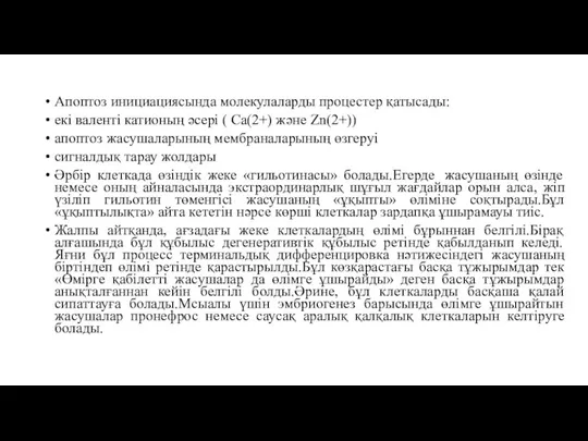 Апоптоз инициациясында молекулаларды процестер қатысады: екі валенті катионың әсері ( Са(2+) және