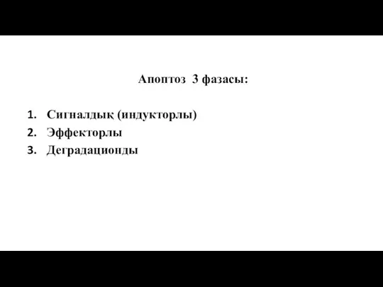 Апоптоз 3 фазасы: Сигналдық (индукторлы) Эффекторлы Деградационды