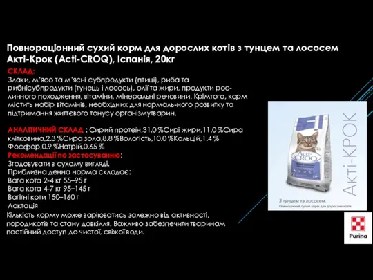 Повнораціонний сухий корм для дорослих котів з тунцем та лососем Акті-Крок (Acti-CROQ),