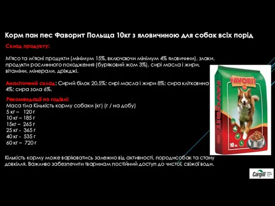 Корм пан пес Фаворит Польща 10кг з яловичиною для собак всіх порід