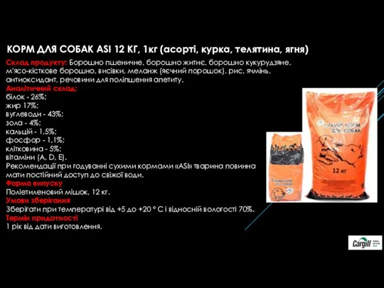 КОРМ ДЛЯ СОБАК ASI 12 КГ, 1кг (асорті, курка, телятина, ягня) Склад