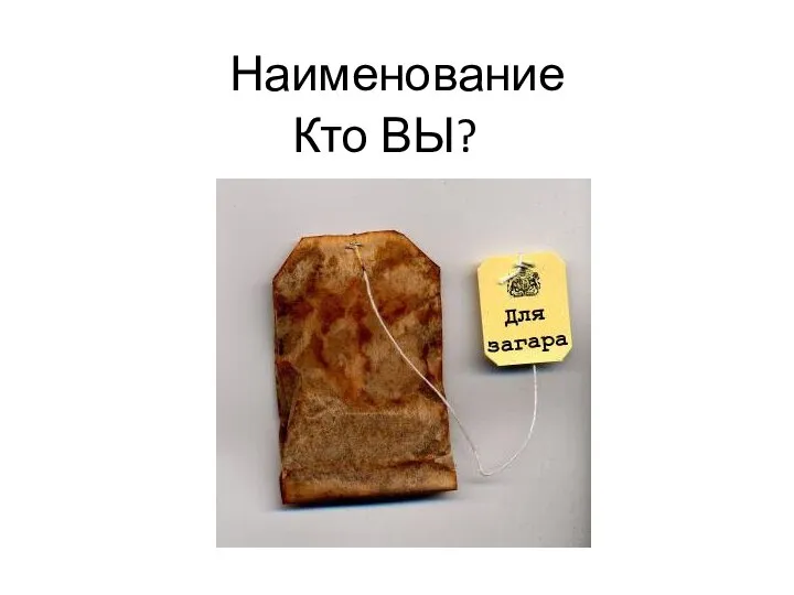 Кто ВЫ? Наименование