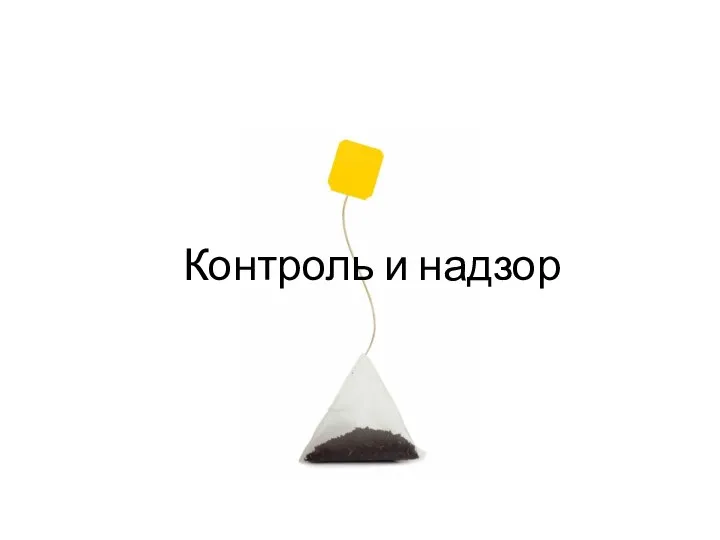 Контроль и надзор