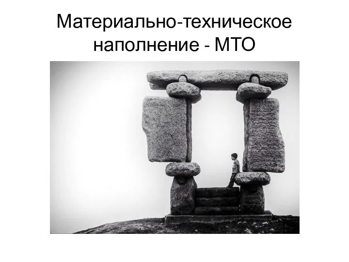 Материально-техническое наполнение - МТО