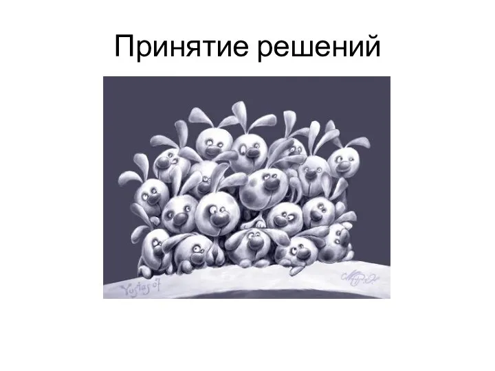 Принятие решений