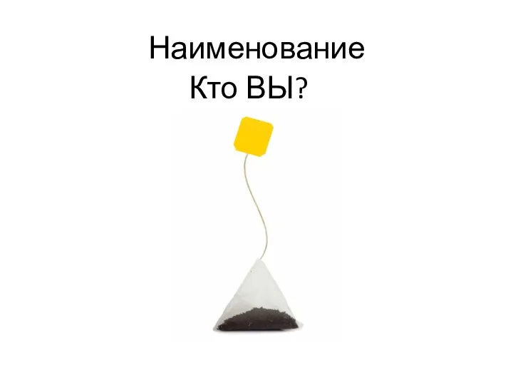 Кто ВЫ? Наименование