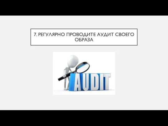 7. РЕГУЛЯРНО ПРОВОДИТЕ АУДИТ СВОЕГО ОБРАЗА