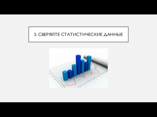 5. СВЕРЯЙТЕ СТАТИСТИЧЕСКИЕ ДАННЫЕ