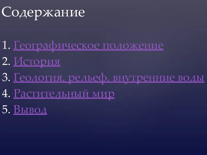 1. Географическое положение 2. История 3. Геология, рельеф, внутренние воды 4. Растительный мир 5. Вывод Содержание