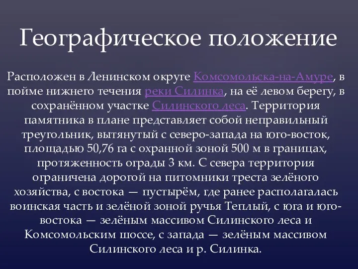 Расположен в Ленинском округе Комсомольска-на-Амуре, в пойме нижнего течения реки Силинка, на