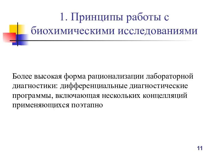 1. Принципы работы с биохимическими исследованиями Более высокая форма рационализации лабораторной диагностики: