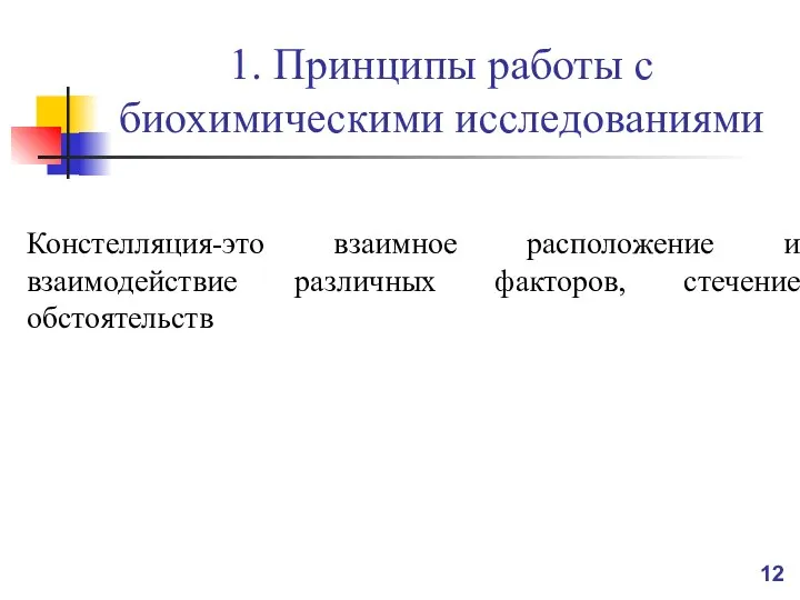 1. Принципы работы с биохимическими исследованиями Констелляция-это взаимное расположение и взаимодействие различных факторов, стечение обстоятельств