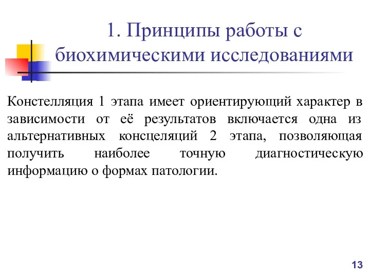 1. Принципы работы с биохимическими исследованиями Констелляция 1 этапа имеет ориентирующий характер