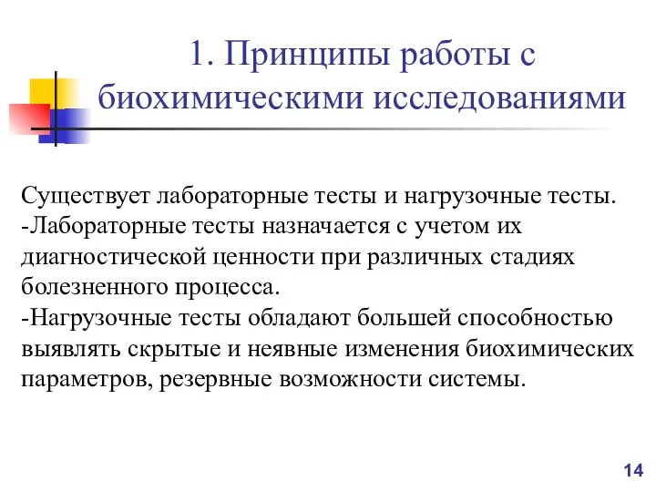 1. Принципы работы с биохимическими исследованиями Существует лабораторные тесты и нагрузочные тесты.