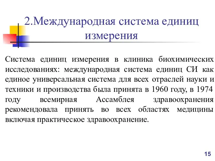 2.Международная система единиц измерения Система единиц измерения в клиника биохимических исследованиях: международная