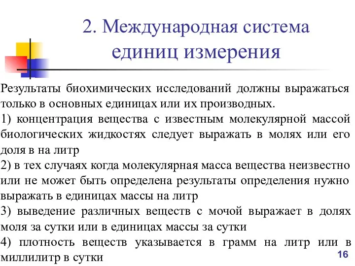 2. Международная система единиц измерения Результаты биохимических исследований должны выражаться только в