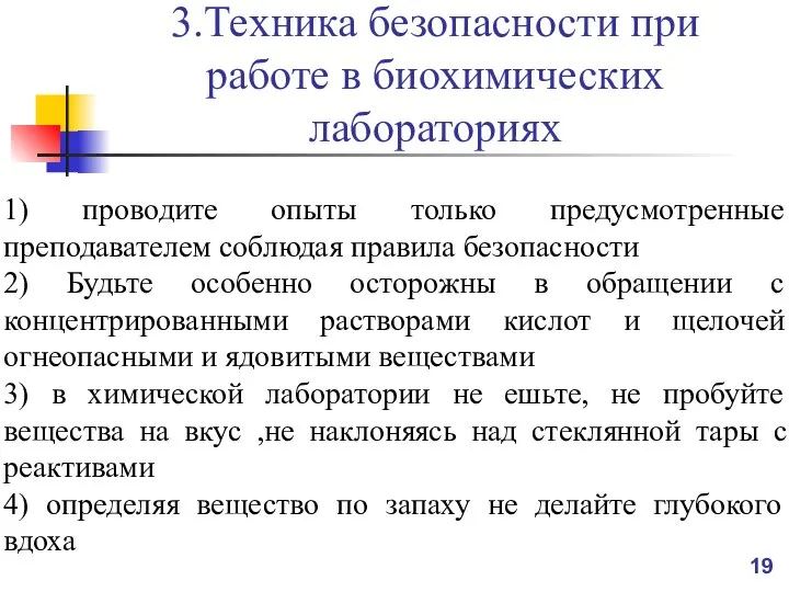 3.Техника безопасности при работе в биохимических лабораториях 1) проводите опыты только предусмотренные