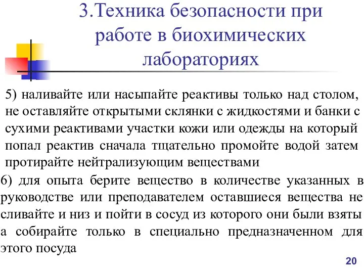 3.Техника безопасности при работе в биохимических лабораториях 5) наливайте или насыпайте реактивы