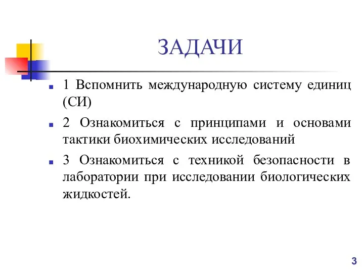 ЗАДАЧИ 1 Вспомнить международную систему единиц (СИ) 2 Ознакомиться с принципами и