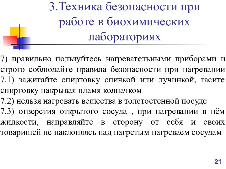 3.Техника безопасности при работе в биохимических лабораториях 7) правильно пользуйтесь нагревательными приборами