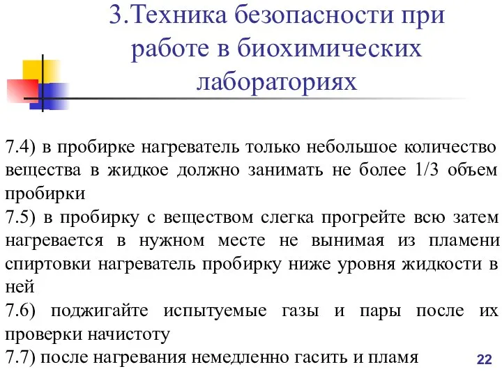 3.Техника безопасности при работе в биохимических лабораториях 7.4) в пробирке нагреватель только