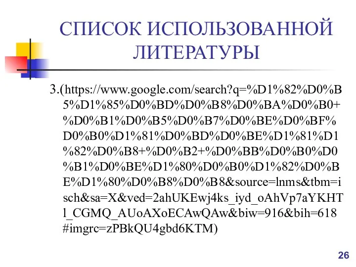 СПИСОК ИСПОЛЬЗОВАННОЙ ЛИТЕРАТУРЫ 3.(https://www.google.com/search?q=%D1%82%D0%B5%D1%85%D0%BD%D0%B8%D0%BA%D0%B0+%D0%B1%D0%B5%D0%B7%D0%BE%D0%BF%D0%B0%D1%81%D0%BD%D0%BE%D1%81%D1%82%D0%B8+%D0%B2+%D0%BB%D0%B0%D0%B1%D0%BE%D1%80%D0%B0%D1%82%D0%BE%D1%80%D0%B8%D0%B8&source=lnms&tbm=isch&sa=X&ved=2ahUKEwj4ks_iyd_oAhVp7aYKHTl_CGMQ_AUoAXoECAwQAw&biw=916&bih=618#imgrc=zPBkQU4gbd6KTM)