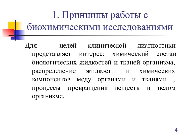 1. Принципы работы с биохимическими исследованиями Для целей клинической диагностики представляет интерес: