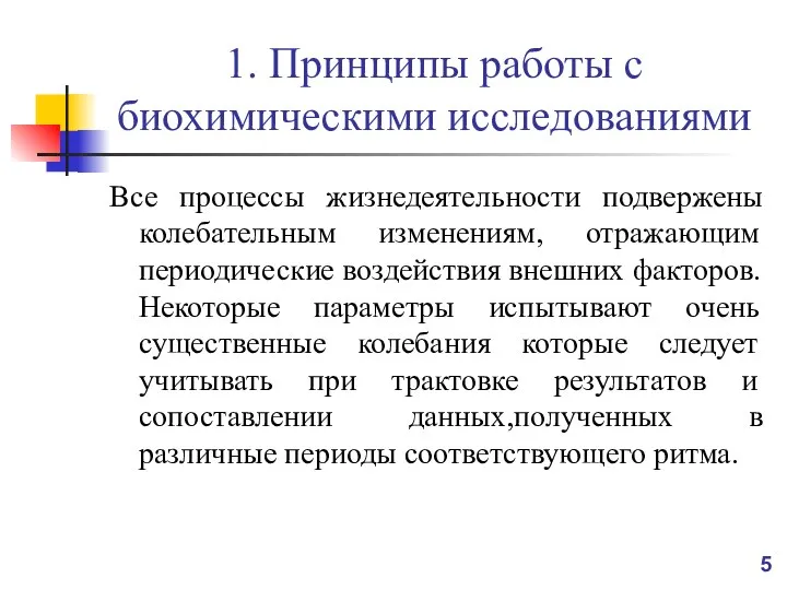 1. Принципы работы с биохимическими исследованиями Все процессы жизнедеятельности подвержены колебательным изменениям,