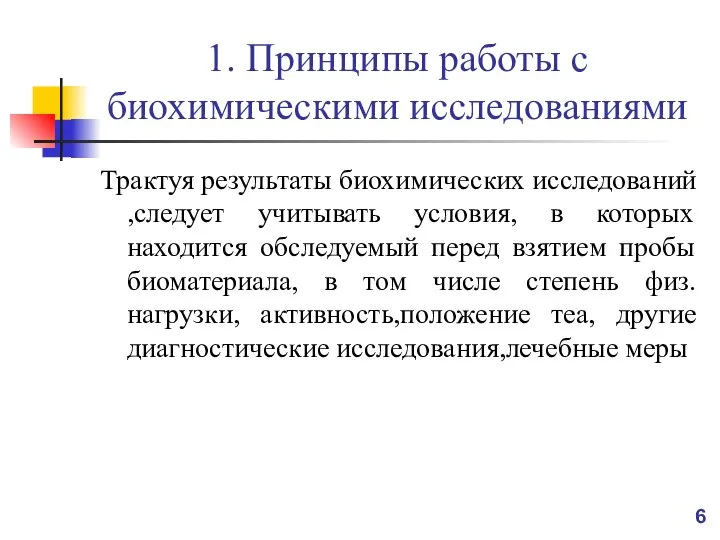 Изучение биохимической активности