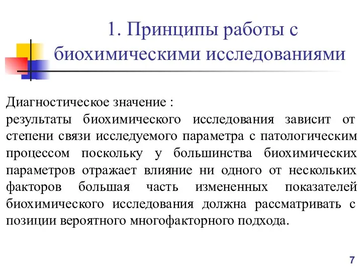 1. Принципы работы с биохимическими исследованиями Диагностическое значение : результаты биохимического исследования