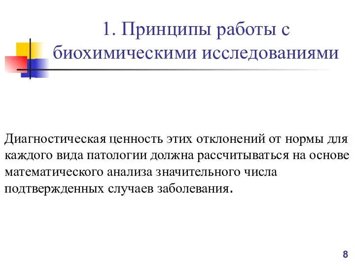 1. Принципы работы с биохимическими исследованиями Диагностическая ценность этих отклонений от нормы