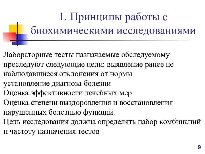 1. Принципы работы с биохимическими исследованиями Лабораторные тесты назначаемые обследуемому преследуют следующие