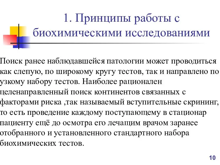 1. Принципы работы с биохимическими исследованиями Поиск ранее наблюдавшейся патологии может проводиться