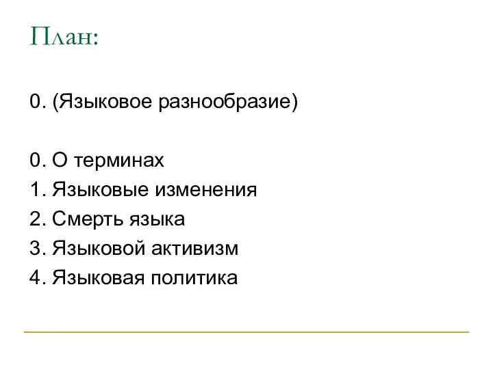 План: 0. (Языковое разнообразие) 0. О терминах 1. Языковые изменения 2. Смерть