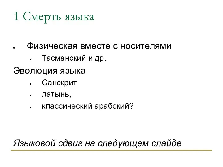 1 Смерть языка Физическая вместе с носителями Тасманский и др. Эволюция языка