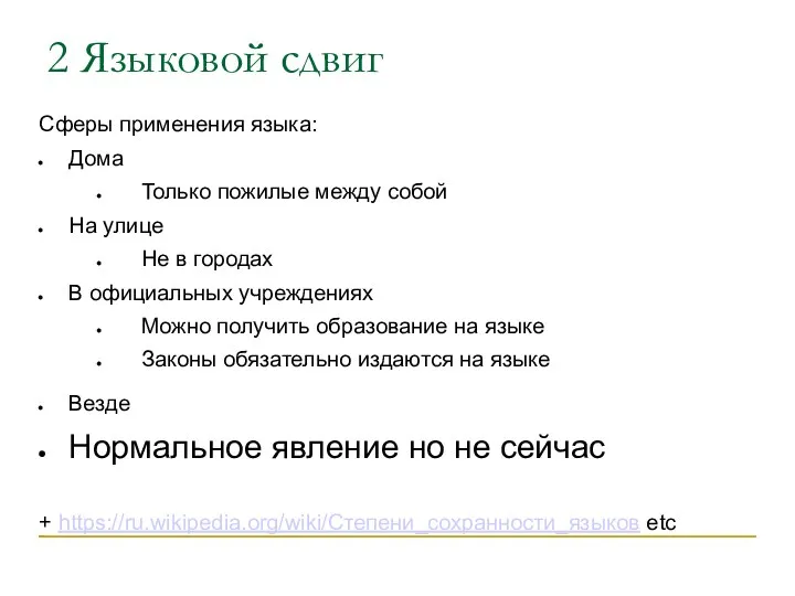 2 Языковой сдвиг Сферы применения языка: Дома Только пожилые между собой На