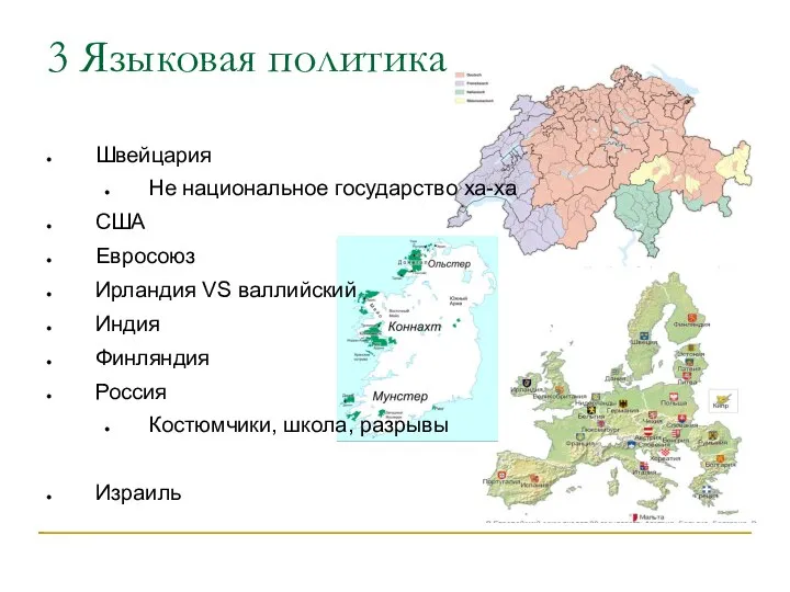 3 Языковая политика Швейцария Не национальное государство ха-ха США Евросоюз Ирландия VS