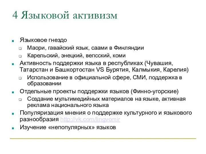 4 Языковой активизм Языковое гнездо Маори, гавайский язык, саами в Финляндии Карельский,