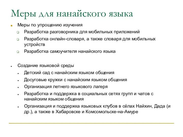 Меры для нанайского языка Меры по упрощению изучения Разработка разговорника для мобильных