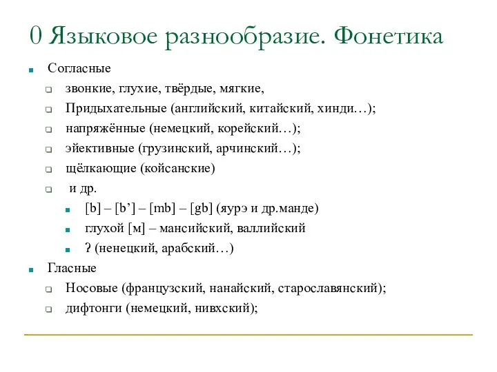 0 Языковое разнообразие. Фонетика Согласные звонкие, глухие, твёрдые, мягкие, Придыхательные (английский, китайский,