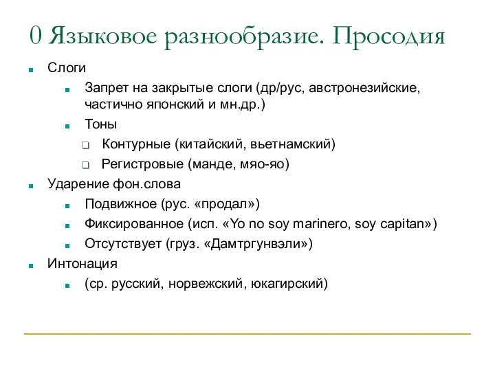 0 Языковое разнообразие. Просодия Слоги Запрет на закрытые слоги (др/рус, австронезийские, частично