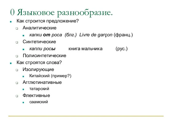 0 Языковое разнообразие. Как строится предложение? Аналитические капки от роса (блг.) Livre