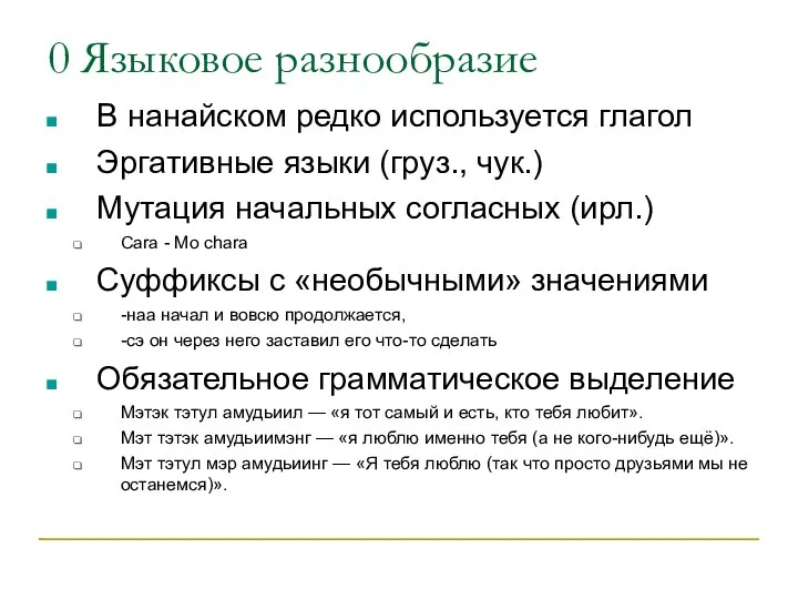 0 Языковое разнообразие В нанайском редко используется глагол Эргативные языки (груз., чук.)