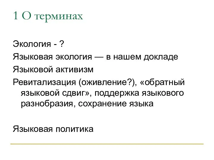 1 О терминах Экология - ? Языковая экология — в нашем докладе