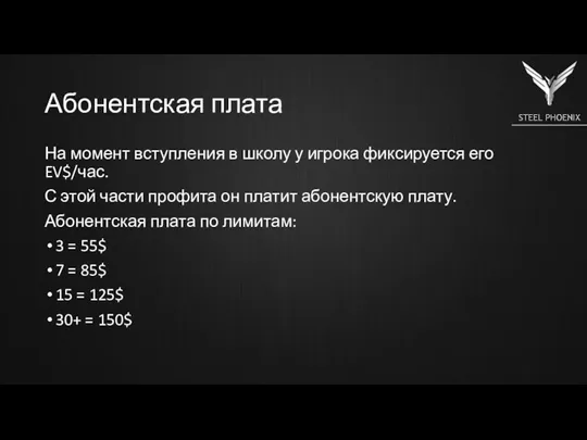 Абонентская плата На момент вступления в школу у игрока фиксируется его EV$/час.